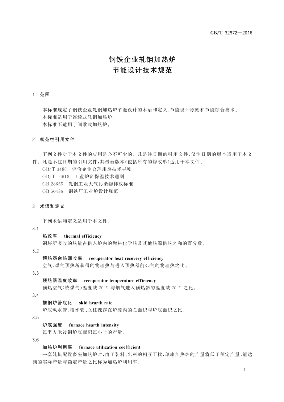 钢铁企业轧钢加热炉节能设计技术规范 GBT 32972-2016.pdf_第3页