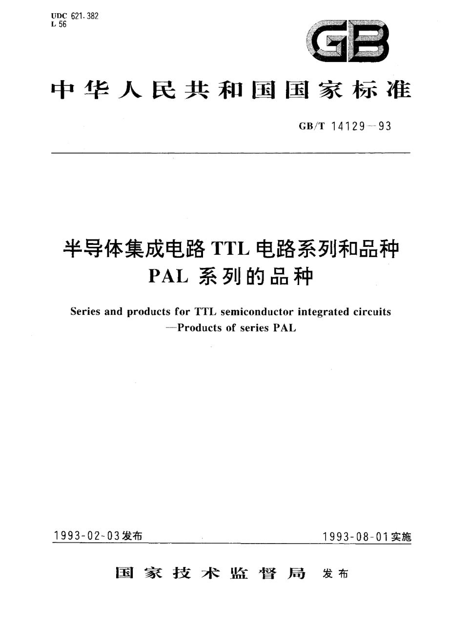 半导体集成电路TTL电路系列和品种PAL系列的品种 GBT 14129-1993.pdf_第1页