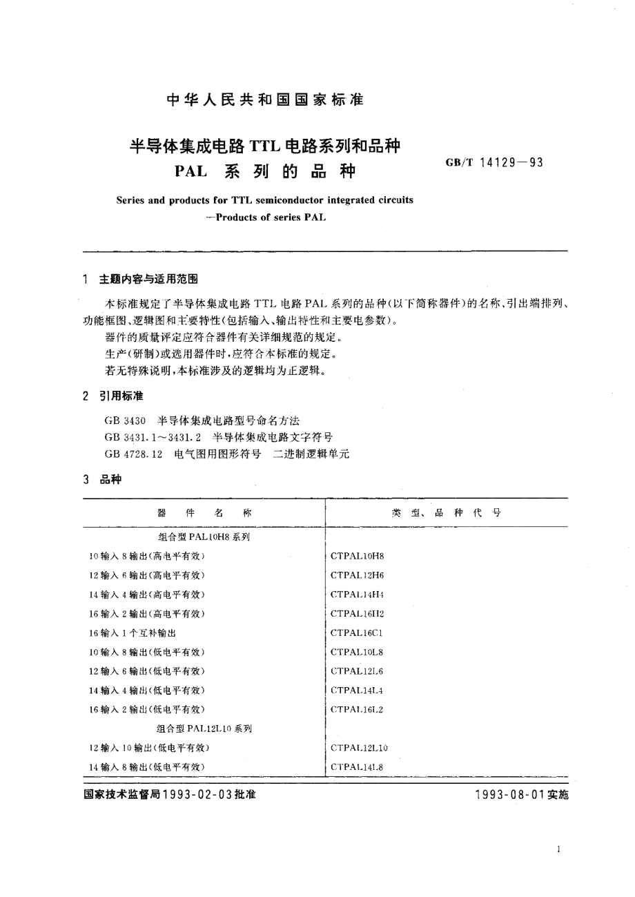 半导体集成电路TTL电路系列和品种PAL系列的品种 GBT 14129-1993.pdf_第2页