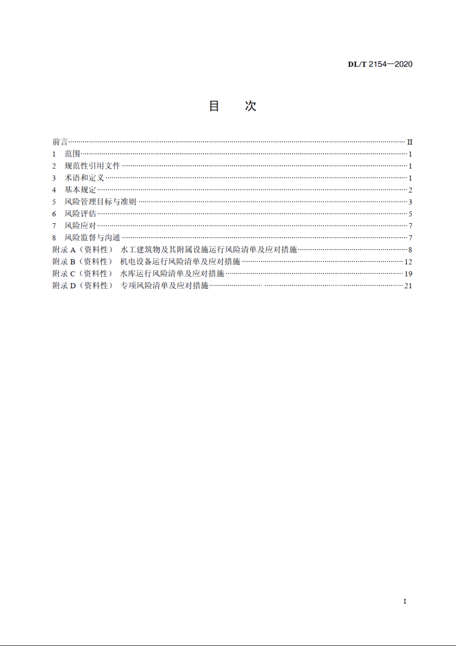 大中型水电工程运行风险管理规范 DLT 2154-2020.pdf_第2页