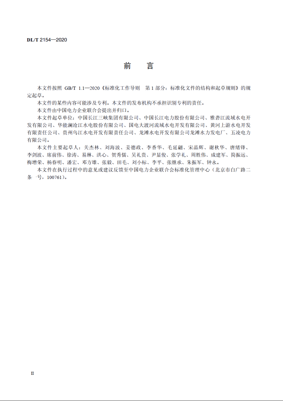 大中型水电工程运行风险管理规范 DLT 2154-2020.pdf_第3页