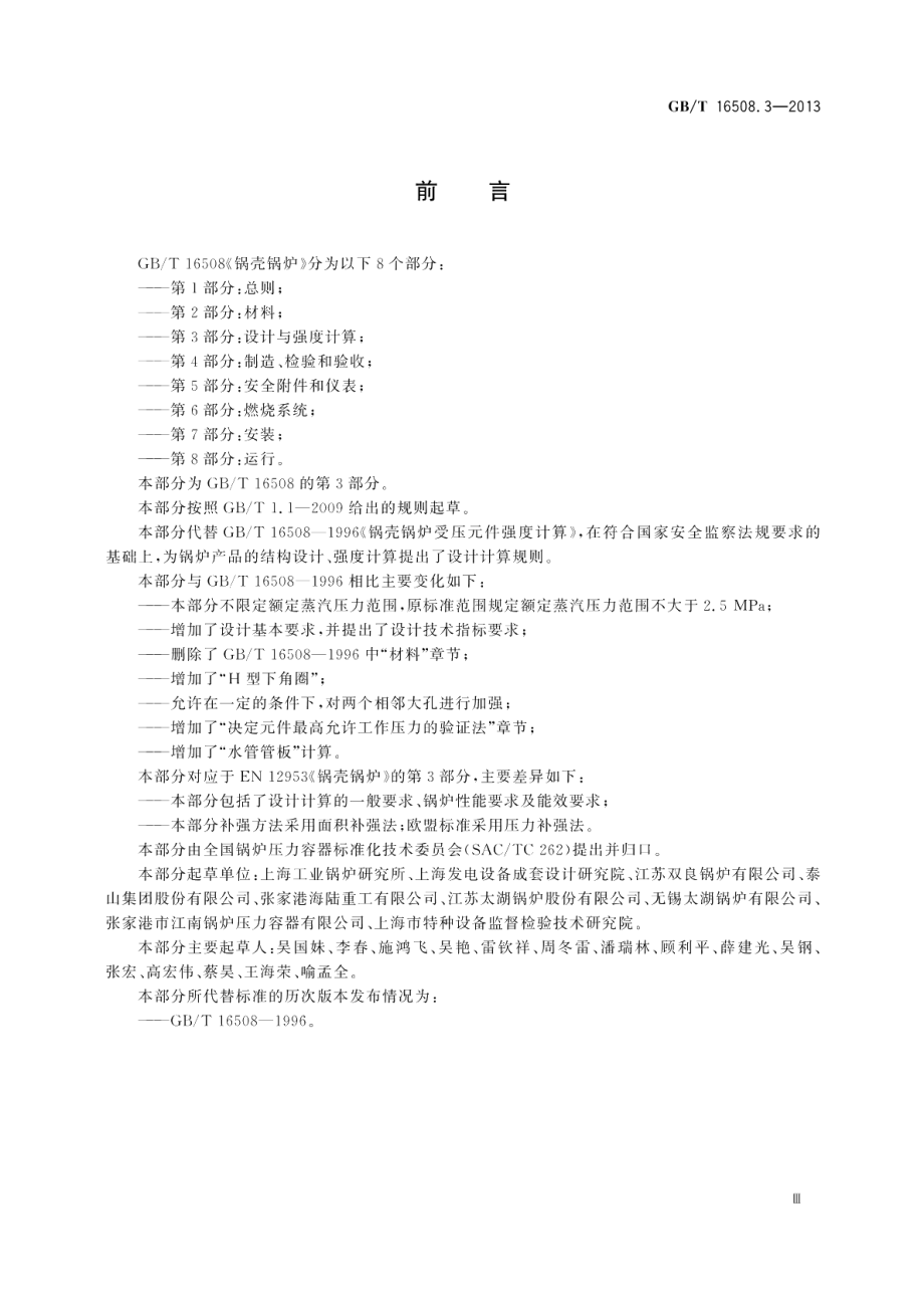 锅壳锅炉第3部分：设计与强度计算 GBT 16508.3-2013.pdf_第3页