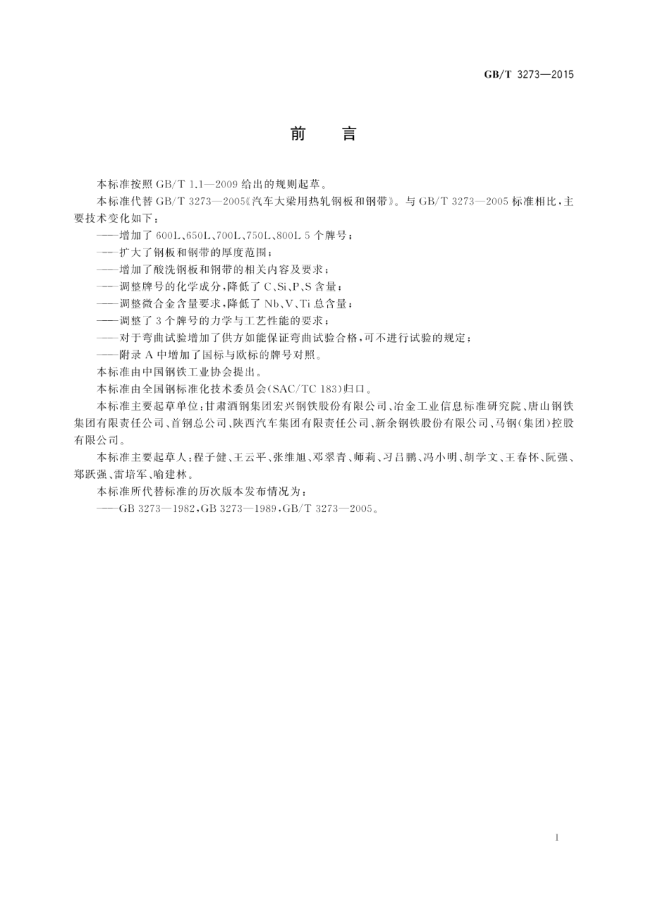 汽车大梁用热轧钢板和钢带 GBT 3273-2015.pdf_第2页