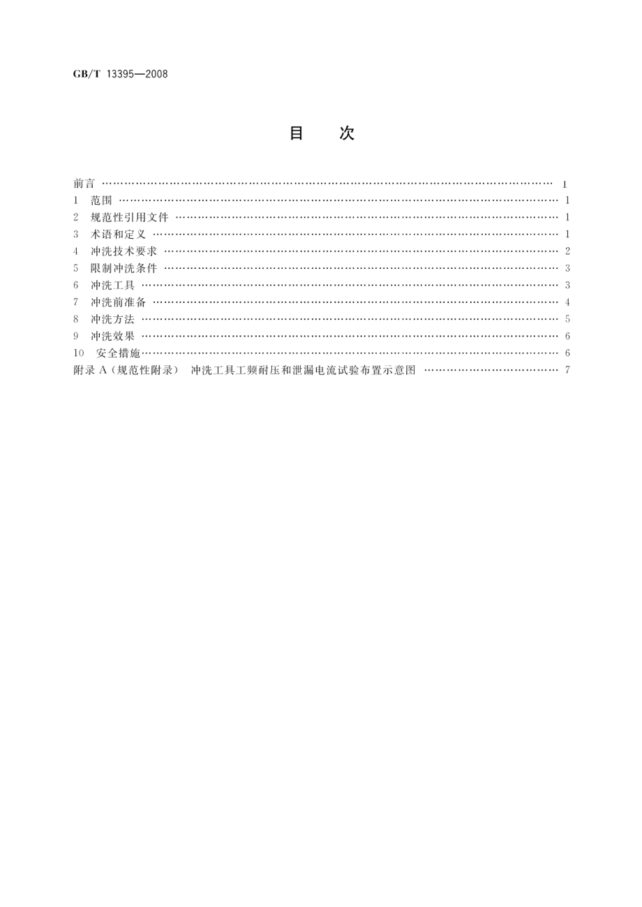 电力设备带电水冲洗导则 GBT 13395-2008.pdf_第2页