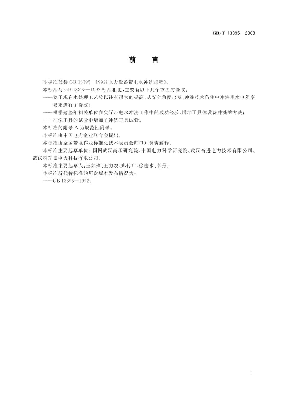 电力设备带电水冲洗导则 GBT 13395-2008.pdf_第3页