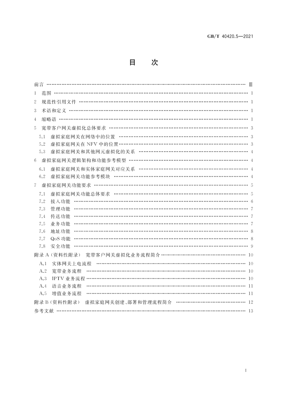 基于公用电信网的宽带客户网关虚拟化 第5部分虚拟家庭网关功能技术要求 GBT 40420.5-2021.pdf_第2页