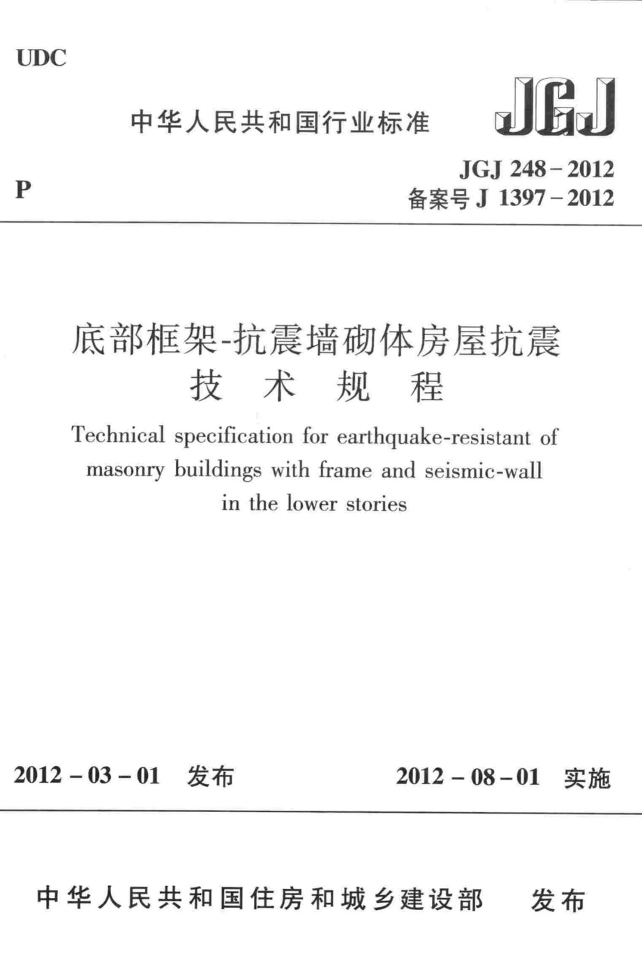 底部框架抗震墙砌体房屋抗震技术规程 JGJ248-2012.pdf_第1页