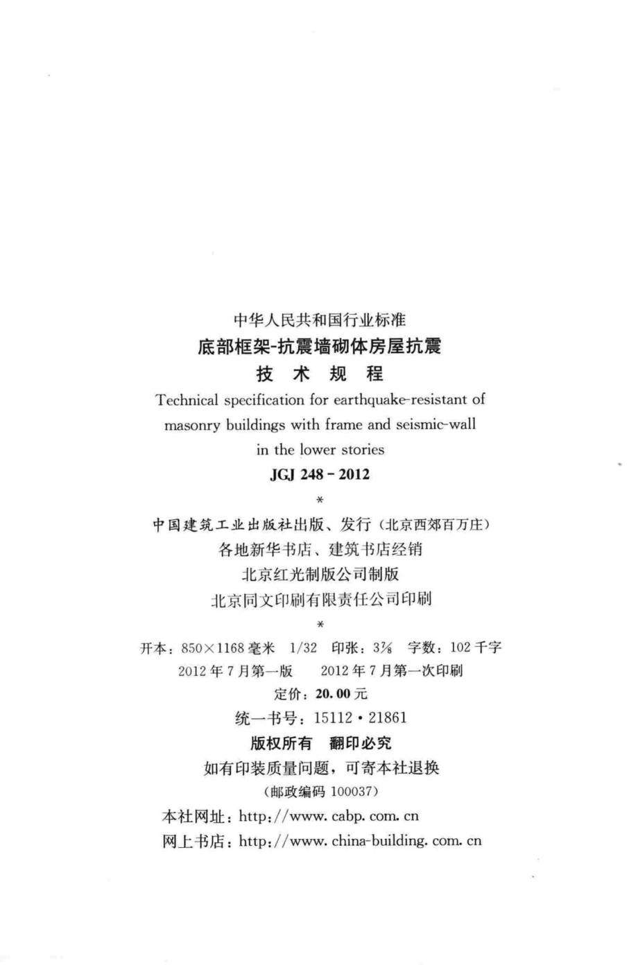 底部框架抗震墙砌体房屋抗震技术规程 JGJ248-2012.pdf_第3页