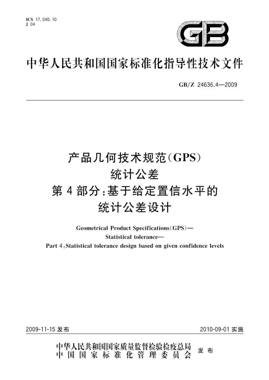 产品几何技术规范（GPS） 统计公差第4部分：基于给定置信水平的统计公差设计 GBZ 24636.4-2009.pdf_第1页