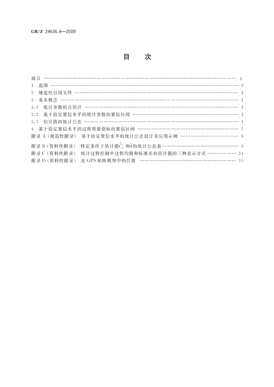 产品几何技术规范（GPS） 统计公差第4部分：基于给定置信水平的统计公差设计 GBZ 24636.4-2009.pdf_第2页