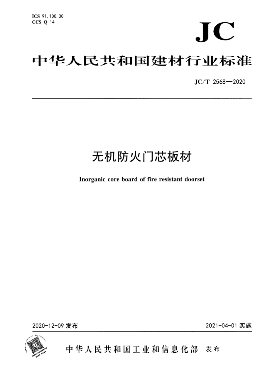 无机防火门芯板材 JCT 2568-2020.pdf_第1页