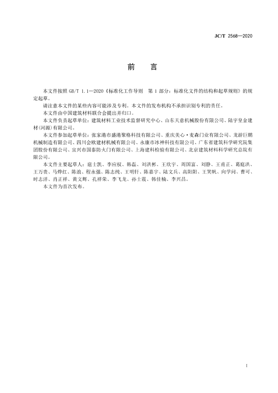 无机防火门芯板材 JCT 2568-2020.pdf_第3页