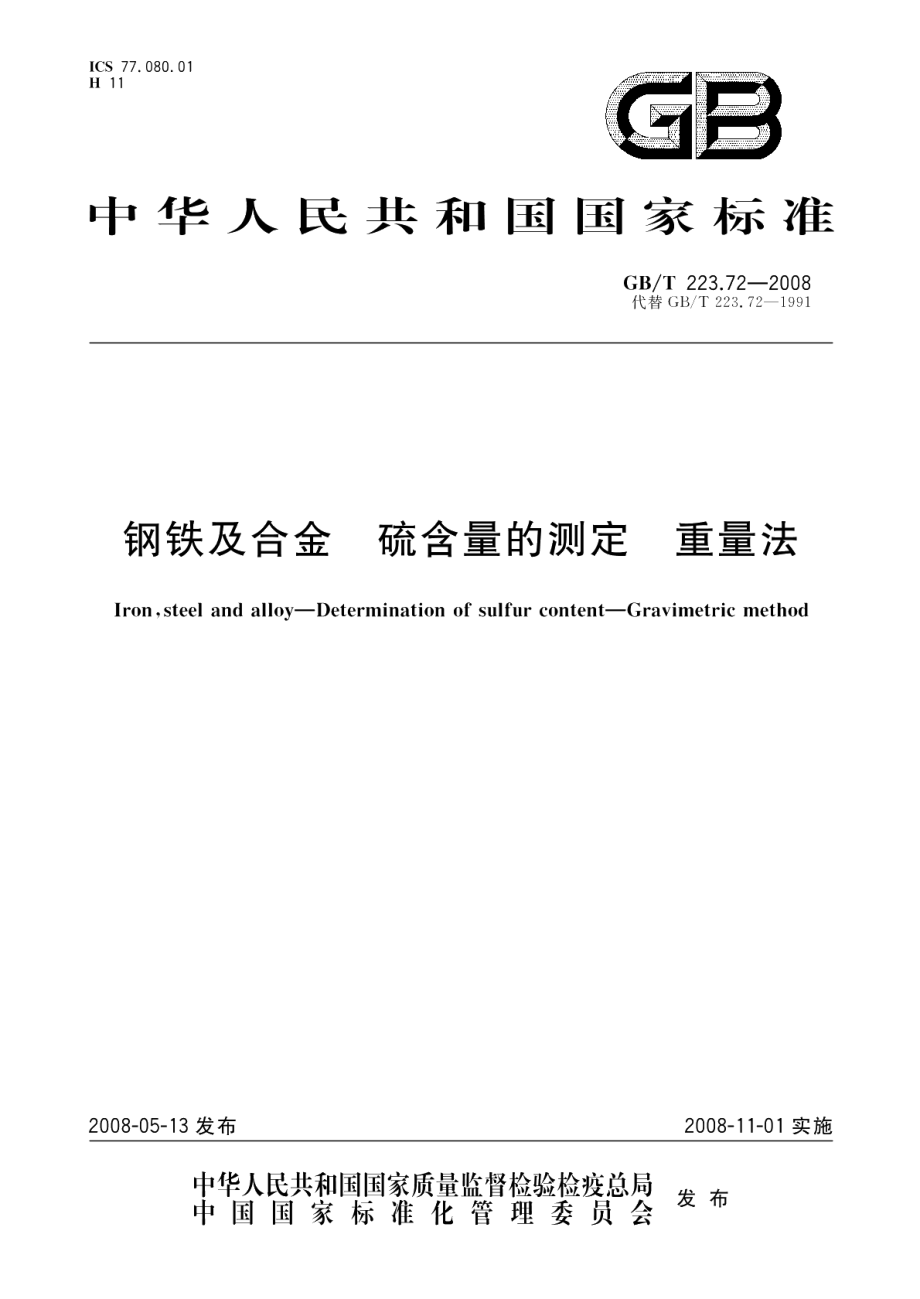 钢铁及合金硫含量的测定重量法 GBT 223.72-2008.pdf_第1页