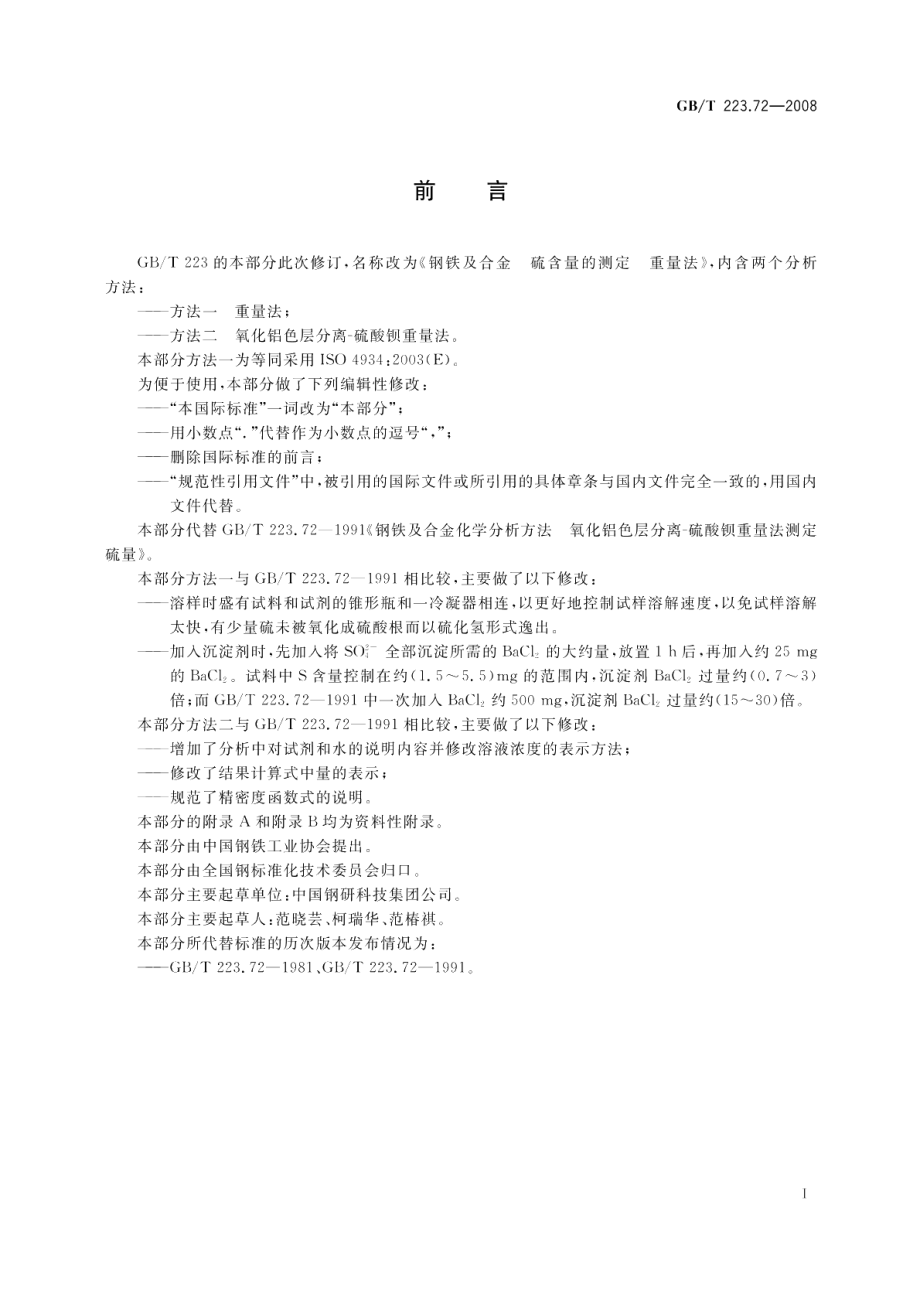 钢铁及合金硫含量的测定重量法 GBT 223.72-2008.pdf_第2页