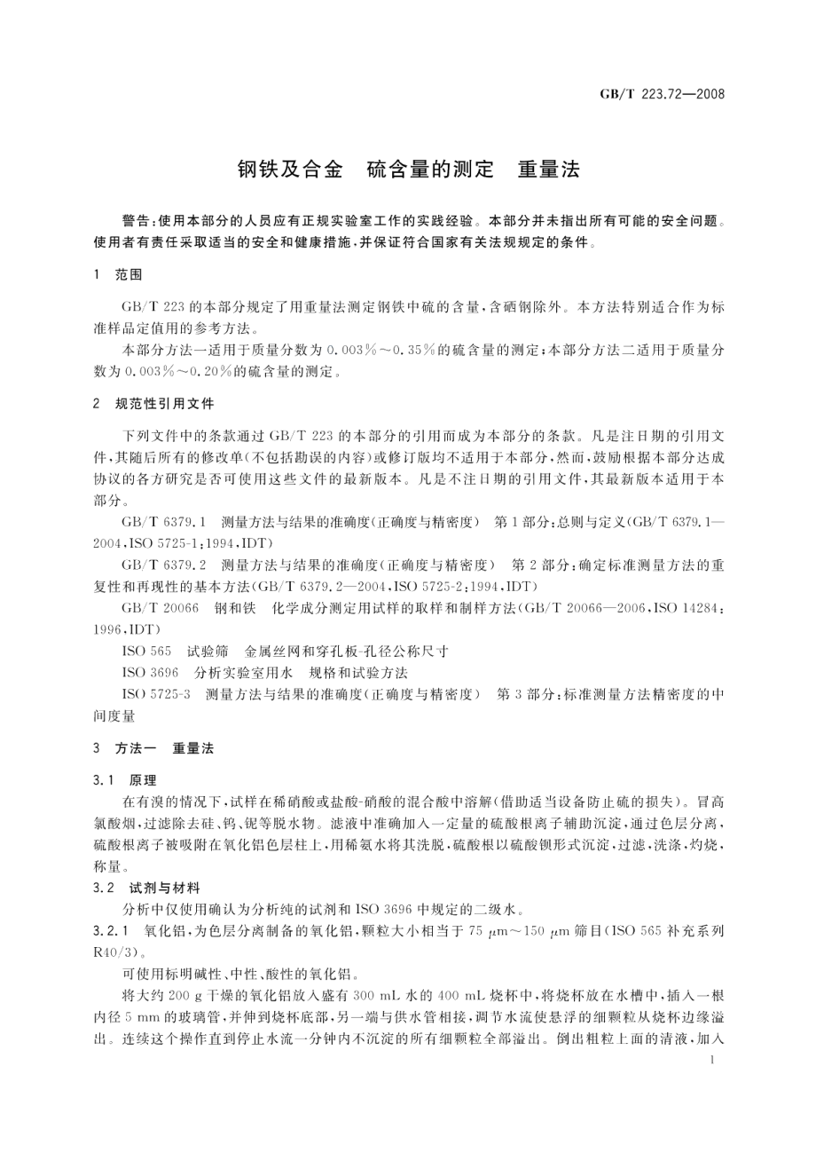 钢铁及合金硫含量的测定重量法 GBT 223.72-2008.pdf_第3页