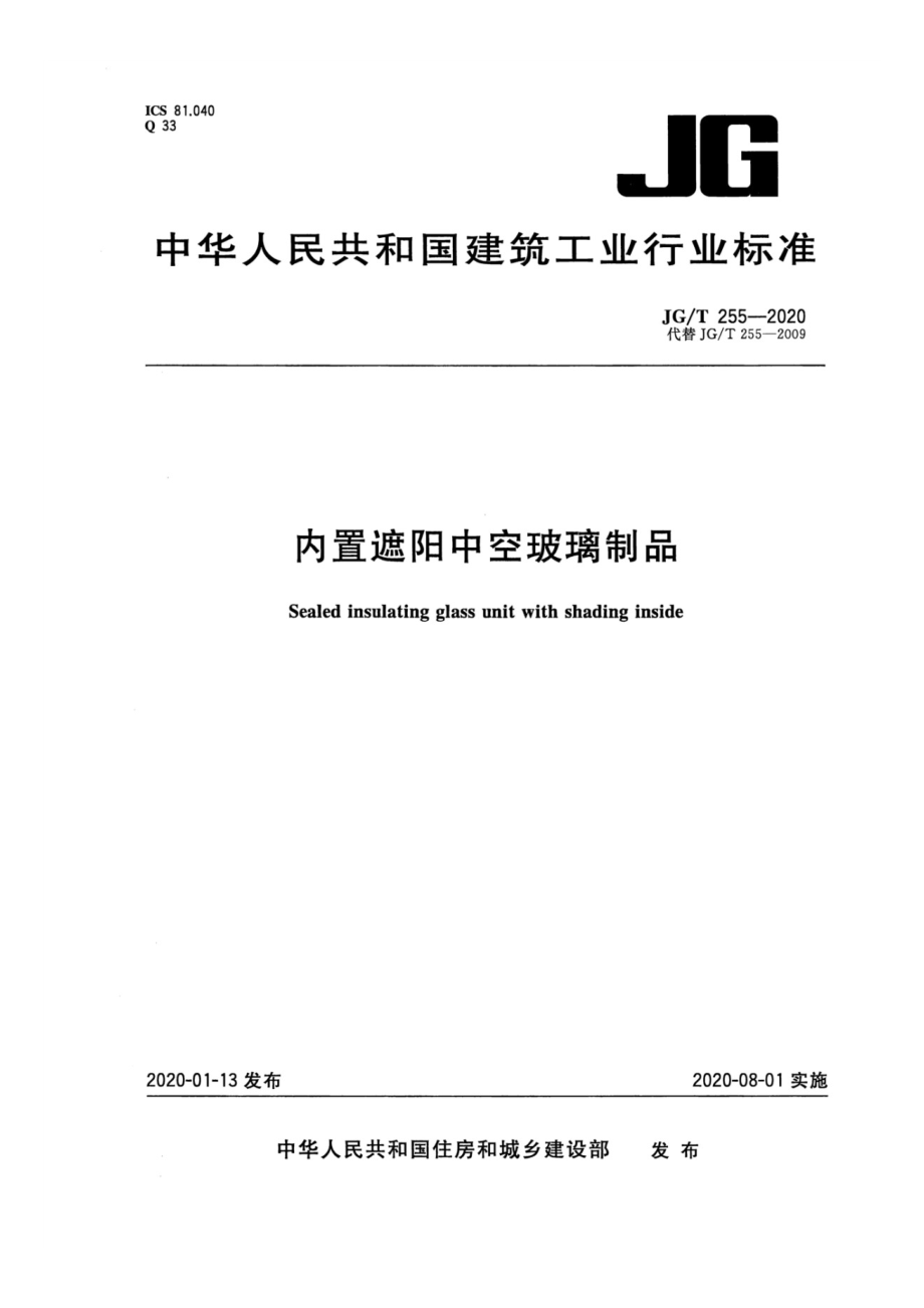 内置遮阳中空玻璃制品 JGT 255-2020.pdf_第1页