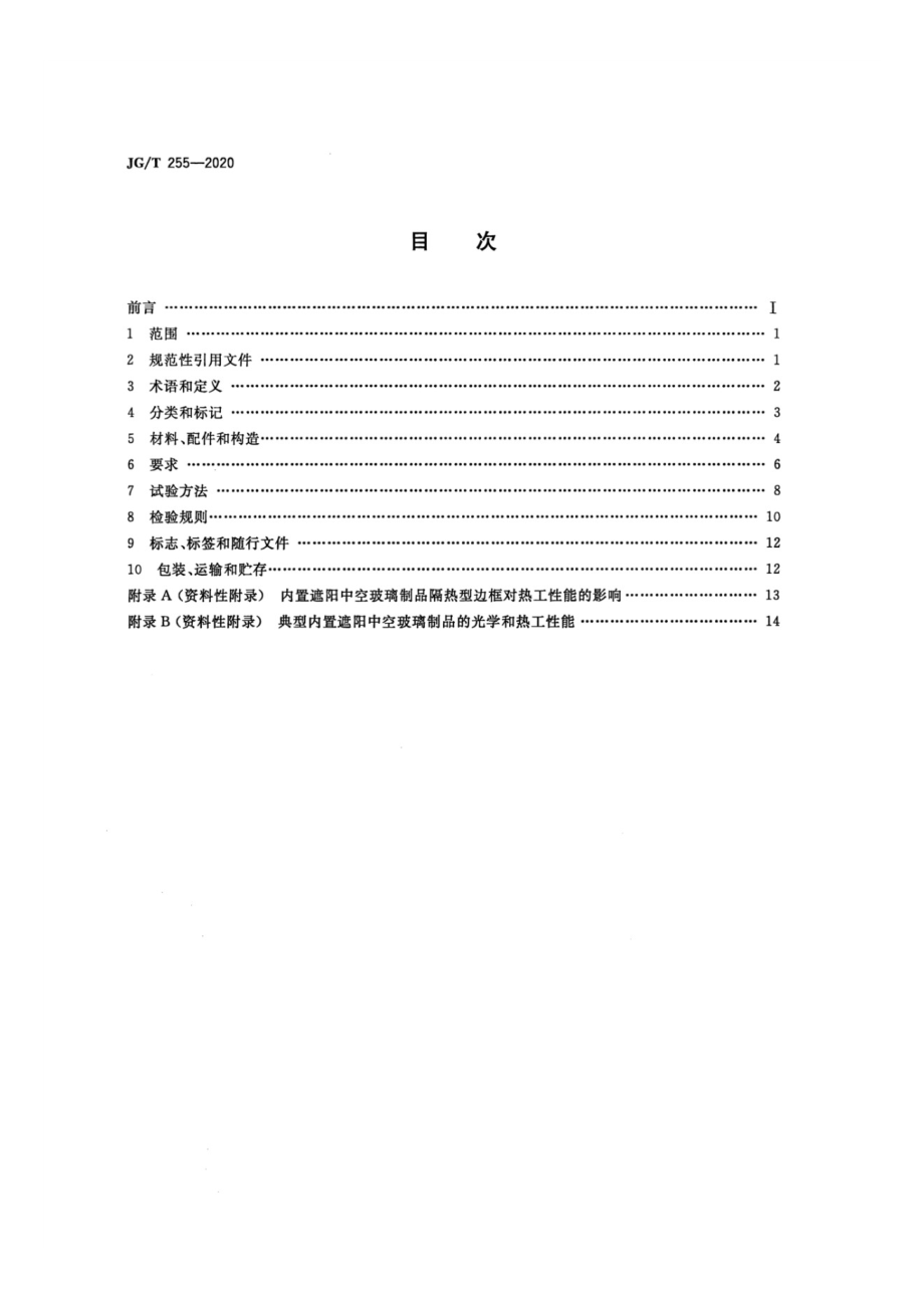 内置遮阳中空玻璃制品 JGT 255-2020.pdf_第2页