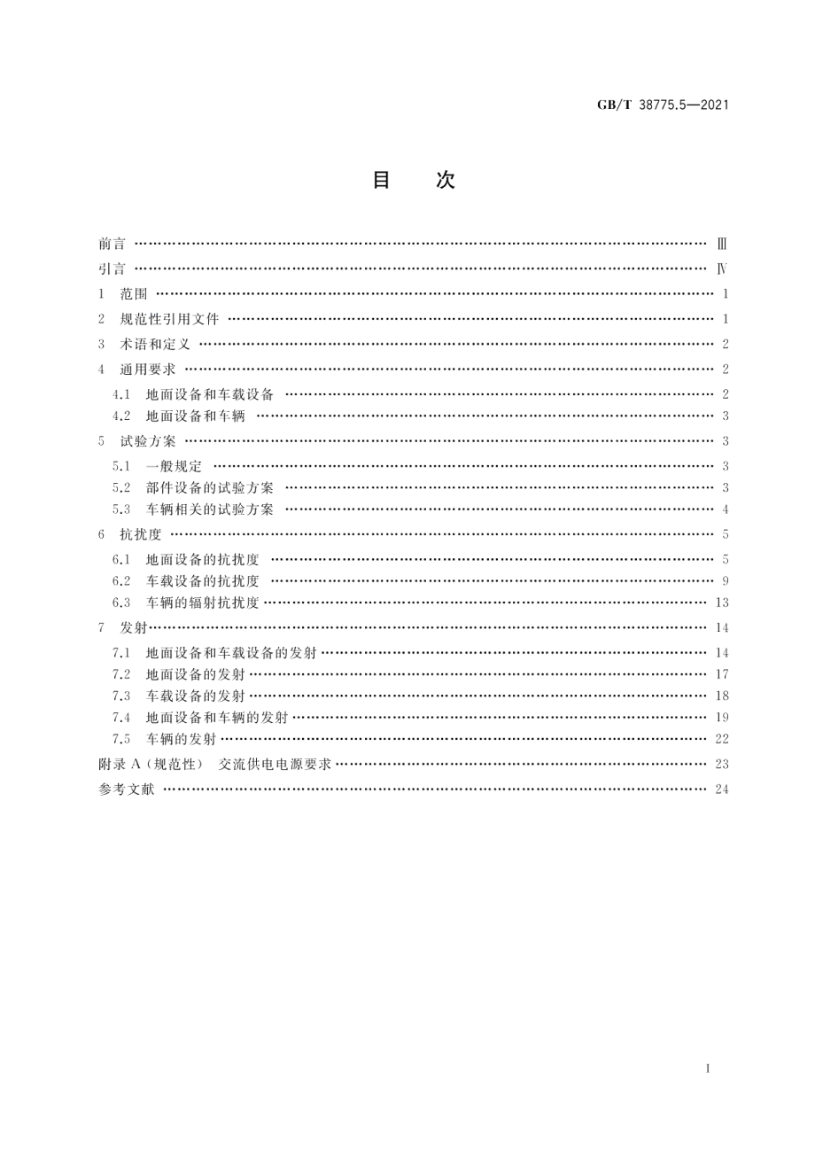 电动汽车无线充电系统第5部分：电磁兼容性要求和试验方法 GBT 38775.5-2021.pdf_第2页