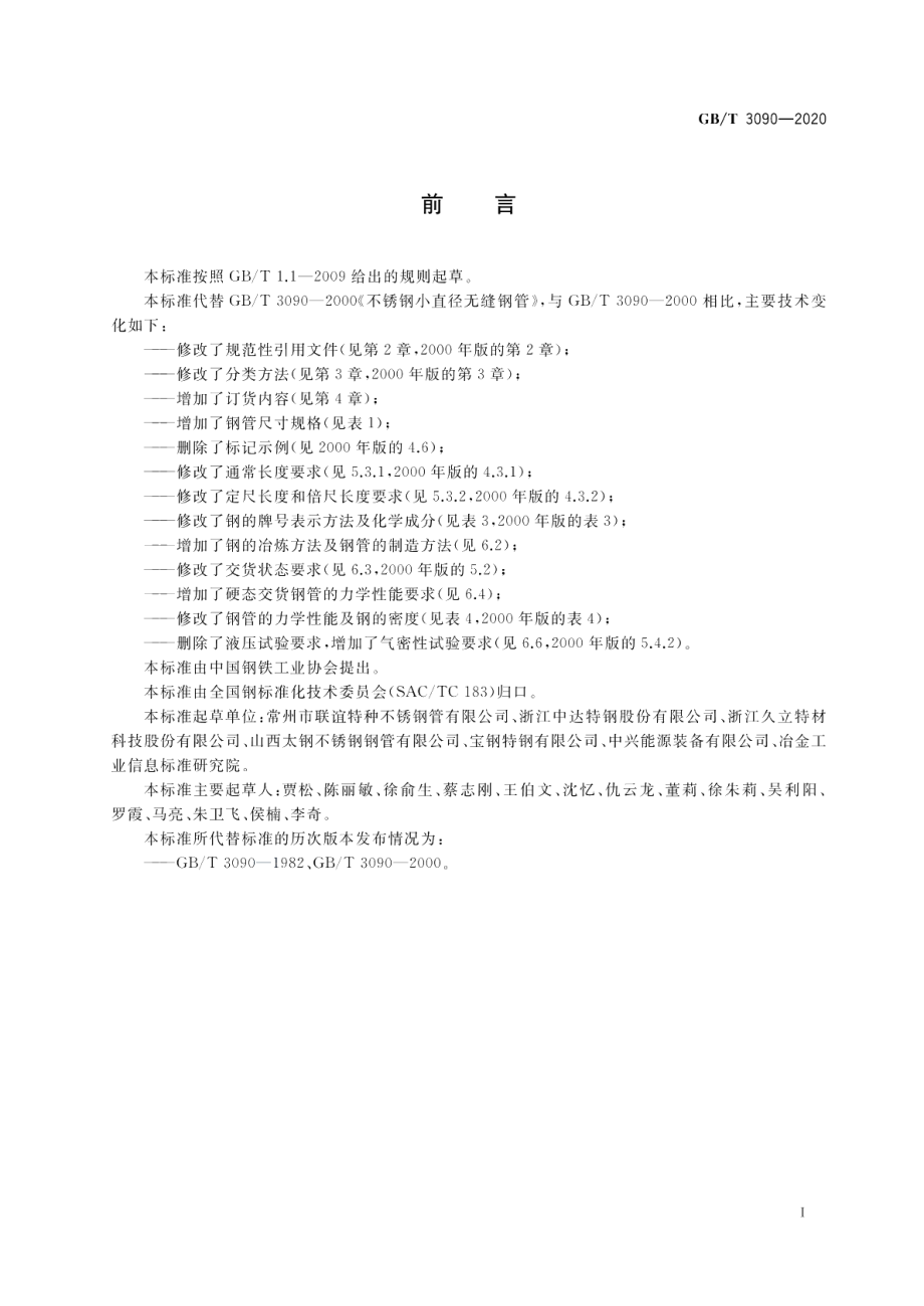 不锈钢小直径无缝钢管 GBT 3090-2020.pdf_第2页