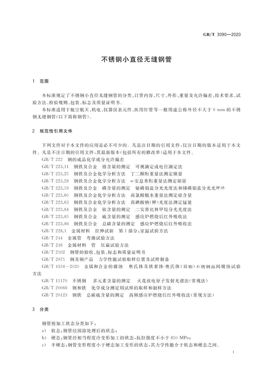 不锈钢小直径无缝钢管 GBT 3090-2020.pdf_第3页