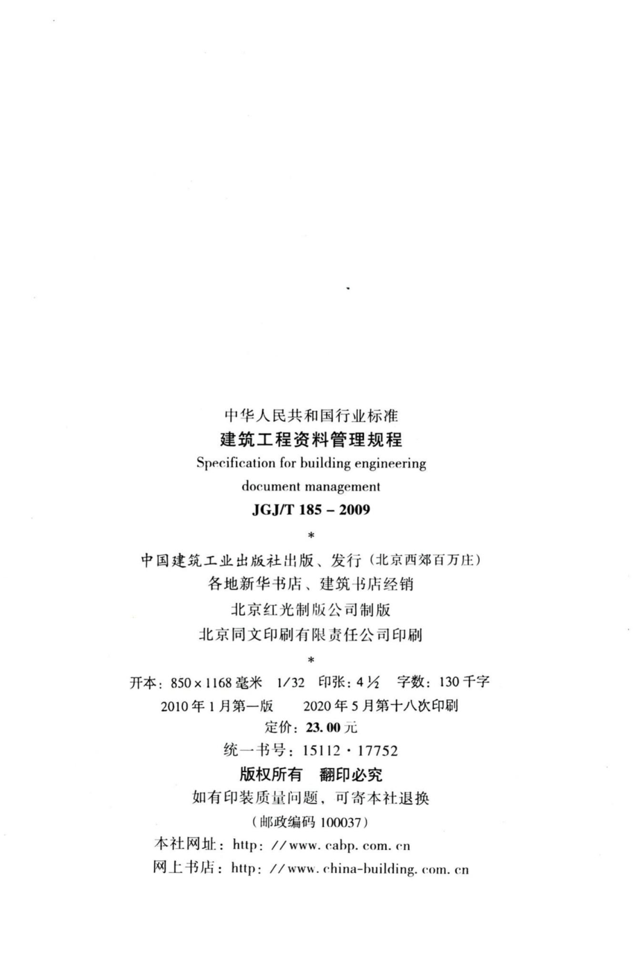 建筑工程资料管理规程 JGJT185-2009.pdf_第3页