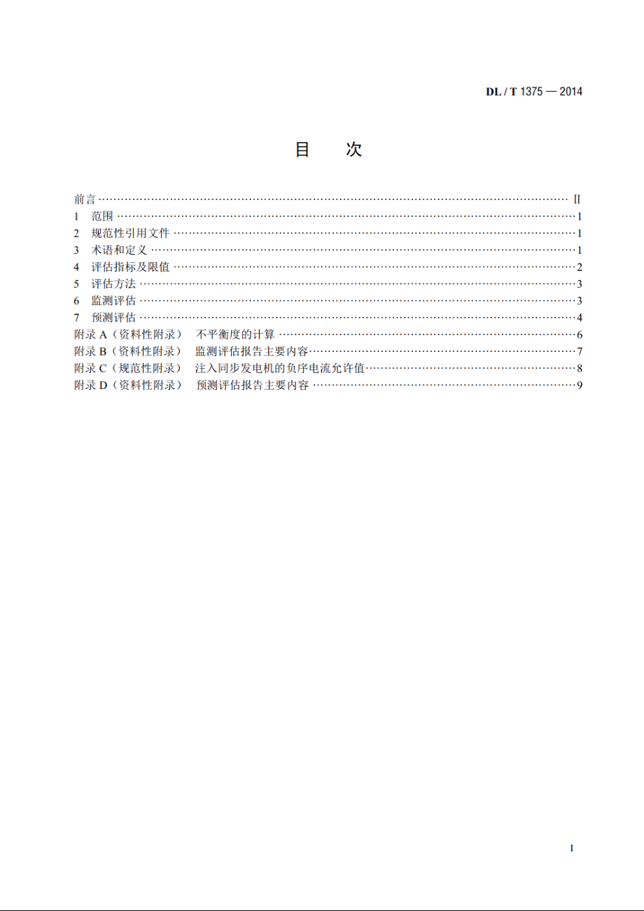 电能质量评估技术导则三相电压不平衡 DLT 1375-2014.pdf_第2页