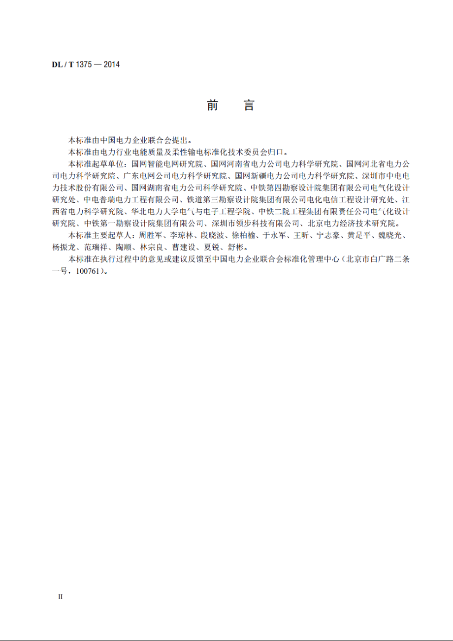 电能质量评估技术导则三相电压不平衡 DLT 1375-2014.pdf_第3页