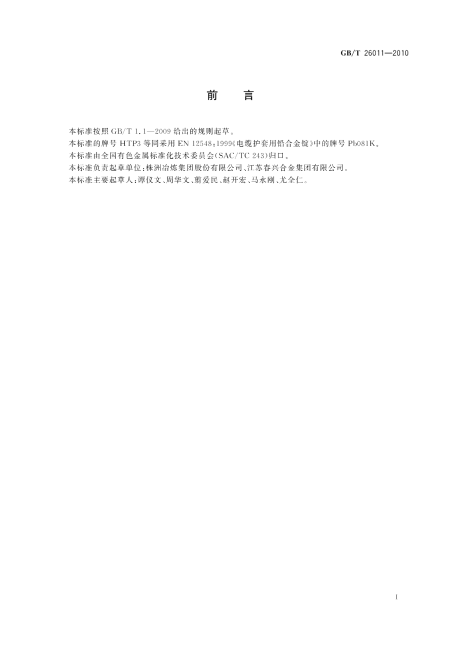 电缆护套用铅合金锭 GBT 26011-2010.pdf_第2页