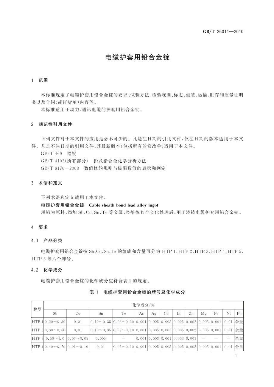 电缆护套用铅合金锭 GBT 26011-2010.pdf_第3页