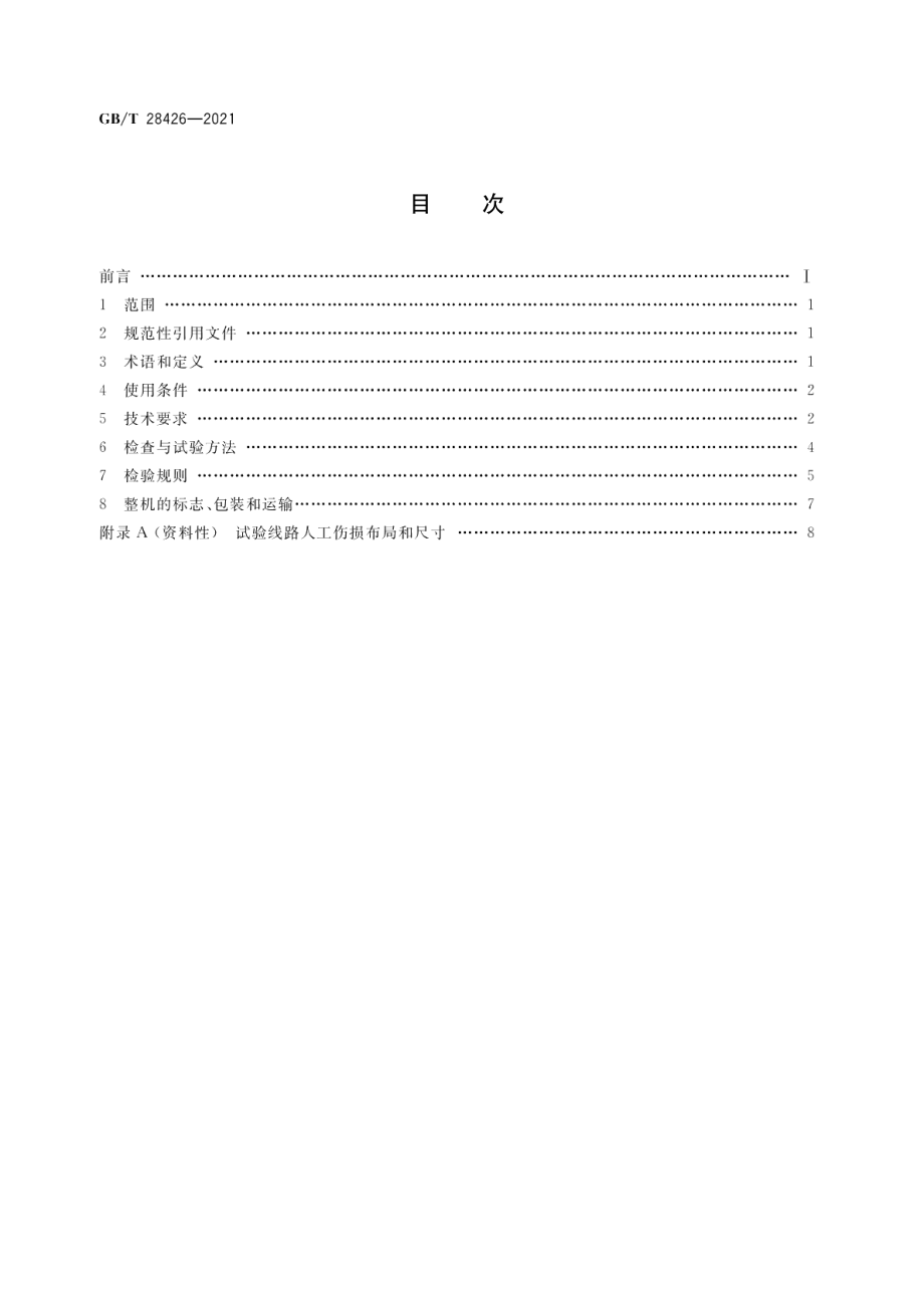 铁路大型养路机械 钢轨探伤车 GBT 28426-2021.pdf_第2页