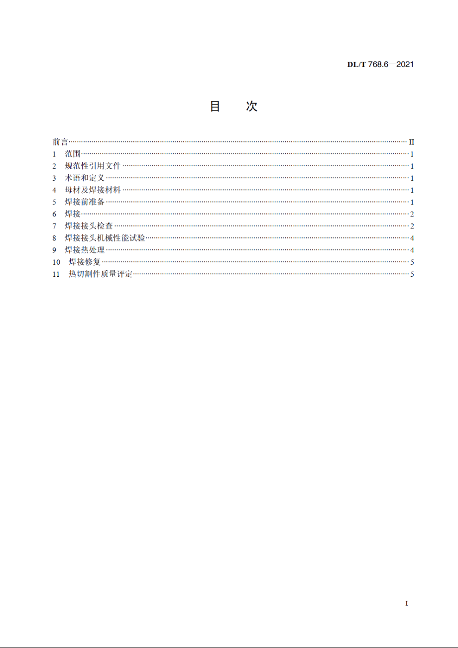 电力金具制造质量　第6部分：焊接件和热切割件 DLT 768.6-2021.pdf_第2页