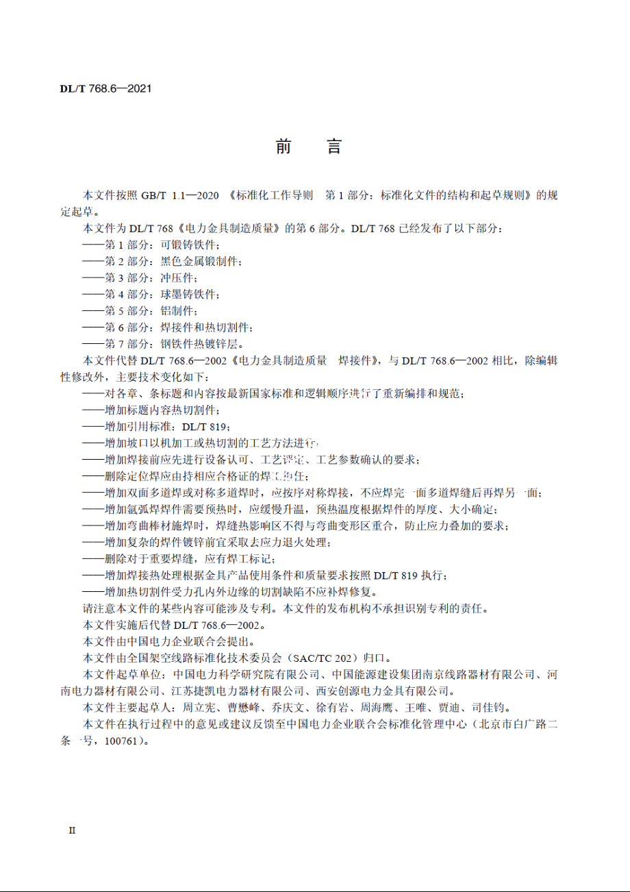 电力金具制造质量　第6部分：焊接件和热切割件 DLT 768.6-2021.pdf_第3页