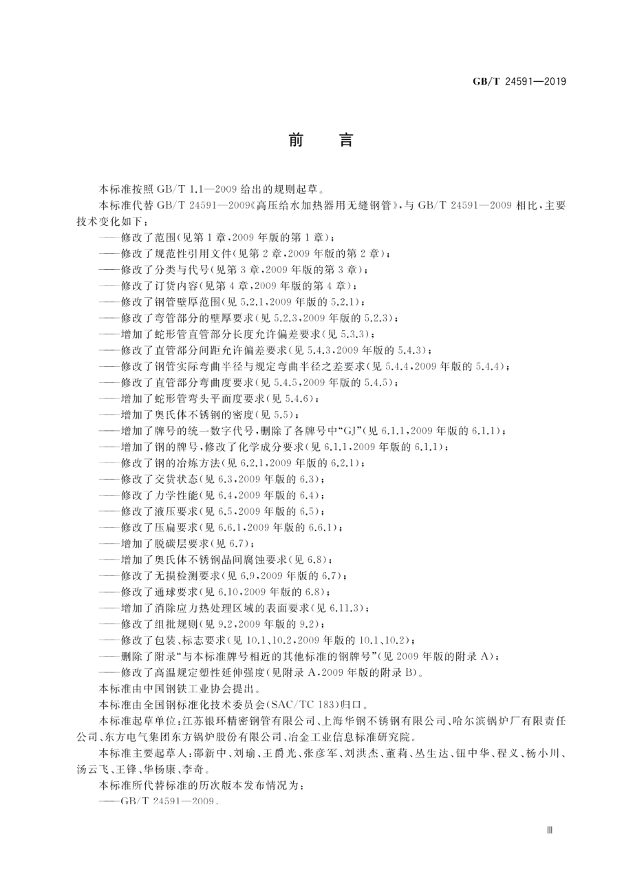 高压给水加热器用无缝钢管 GBT 24591-2019.pdf_第3页