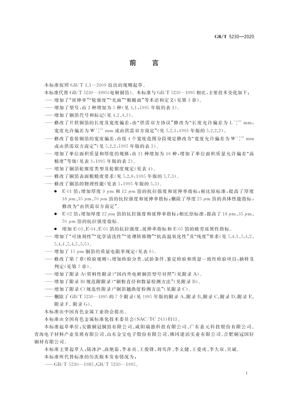 印制板用电解铜箔 GBT 5230-2020.pdf_第2页