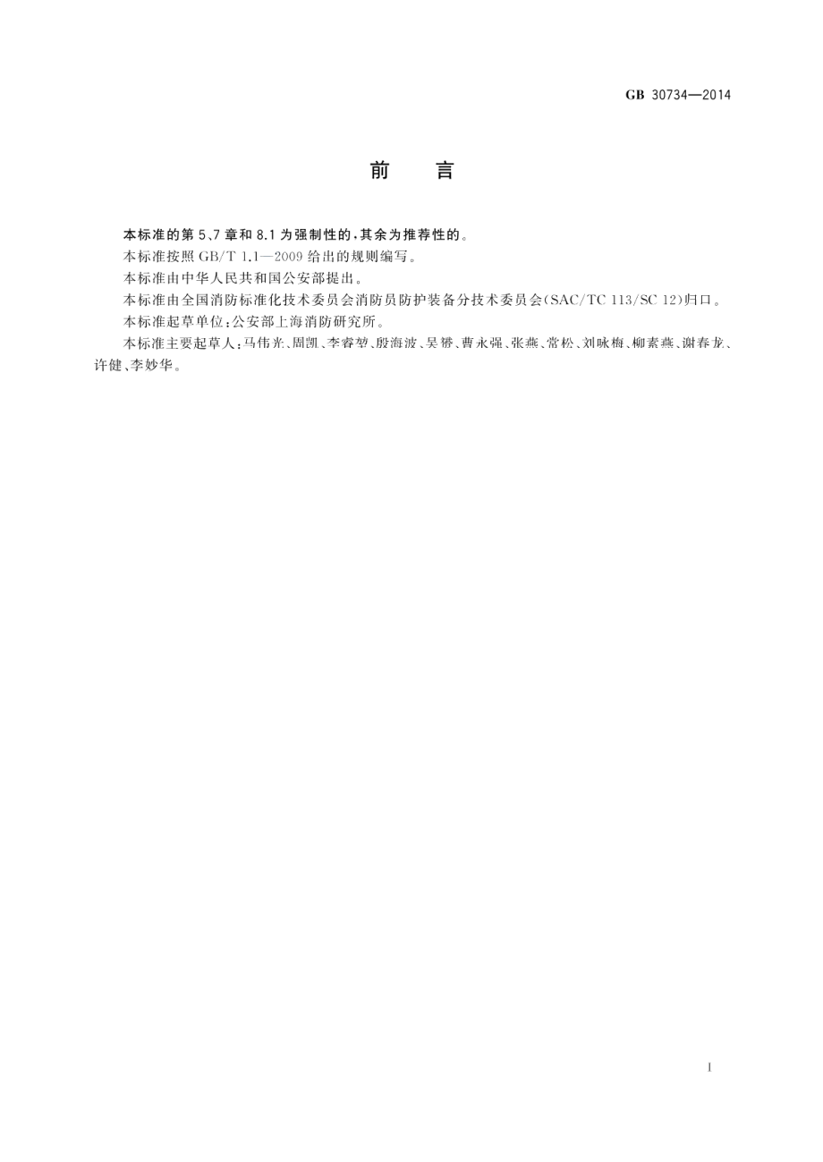 消防员照明灯具 GB 30734-2014.pdf_第2页