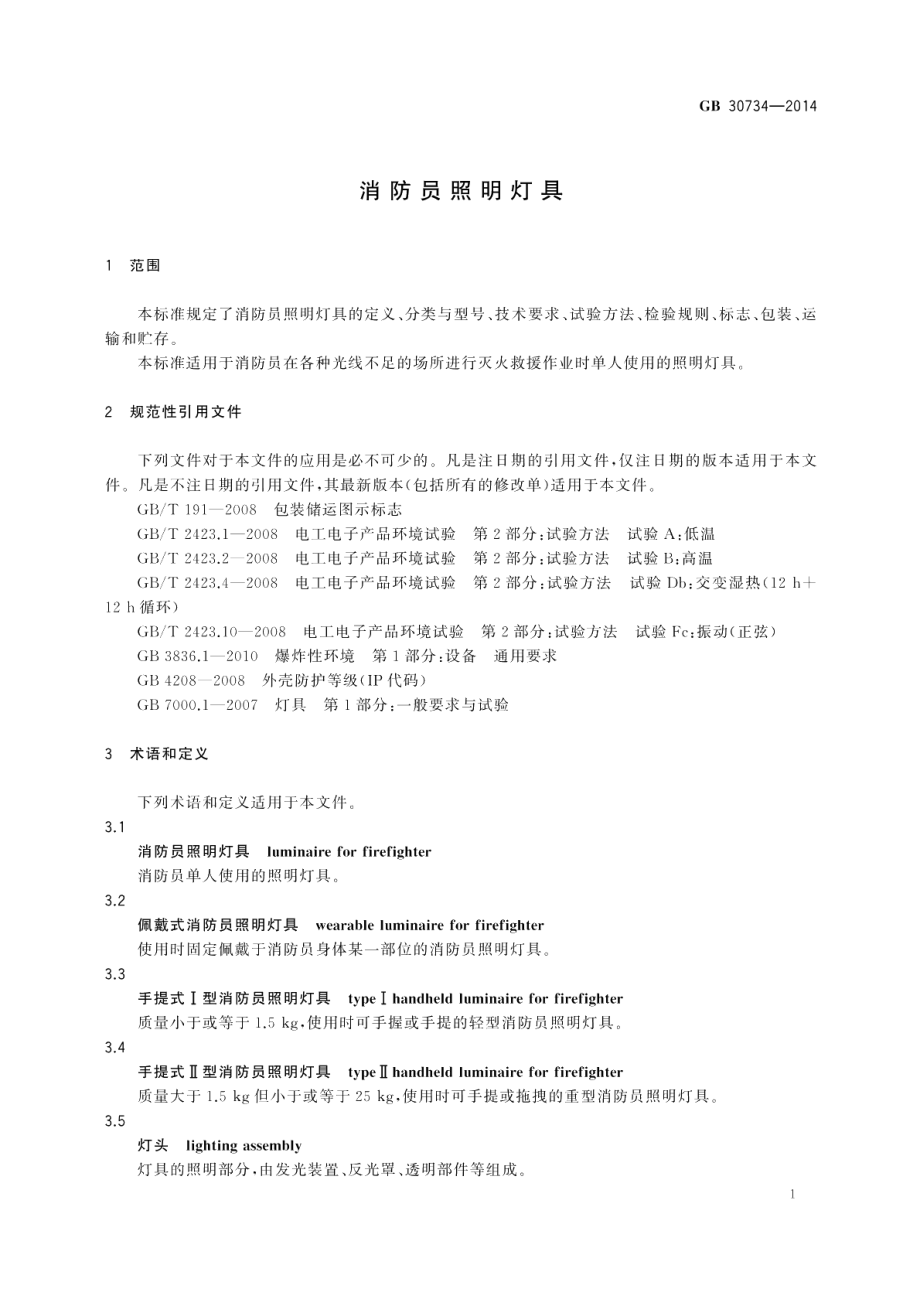 消防员照明灯具 GB 30734-2014.pdf_第3页