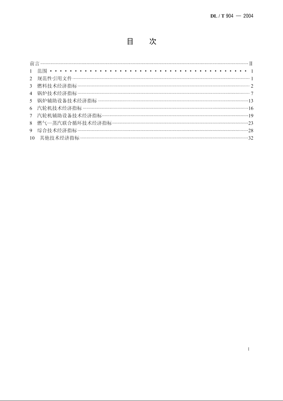 火力发电厂技术经济指标计算方法 DLT 904-2004.pdf_第2页