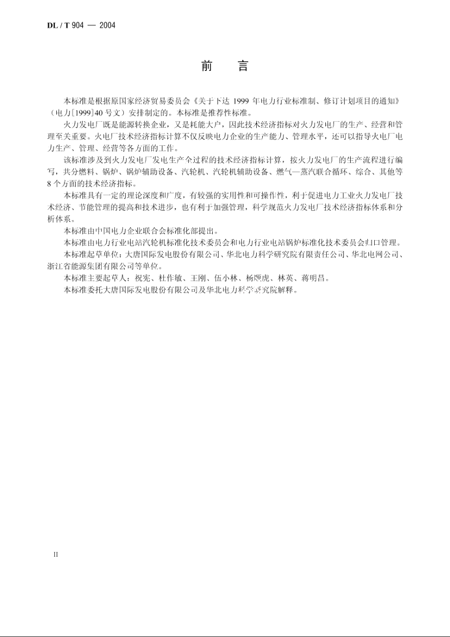 火力发电厂技术经济指标计算方法 DLT 904-2004.pdf_第3页