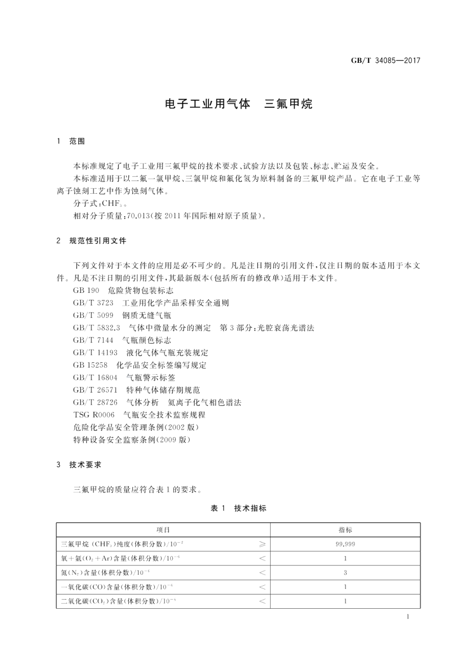 电子工业用气体 三氟甲烷 GBT 34085-2017.pdf_第3页