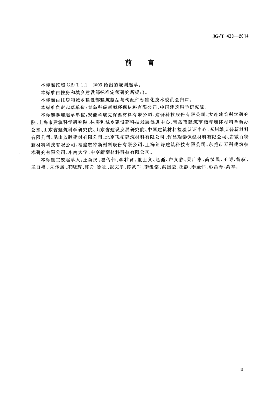 建筑用真空绝热板 JGT 438-2014.pdf_第3页