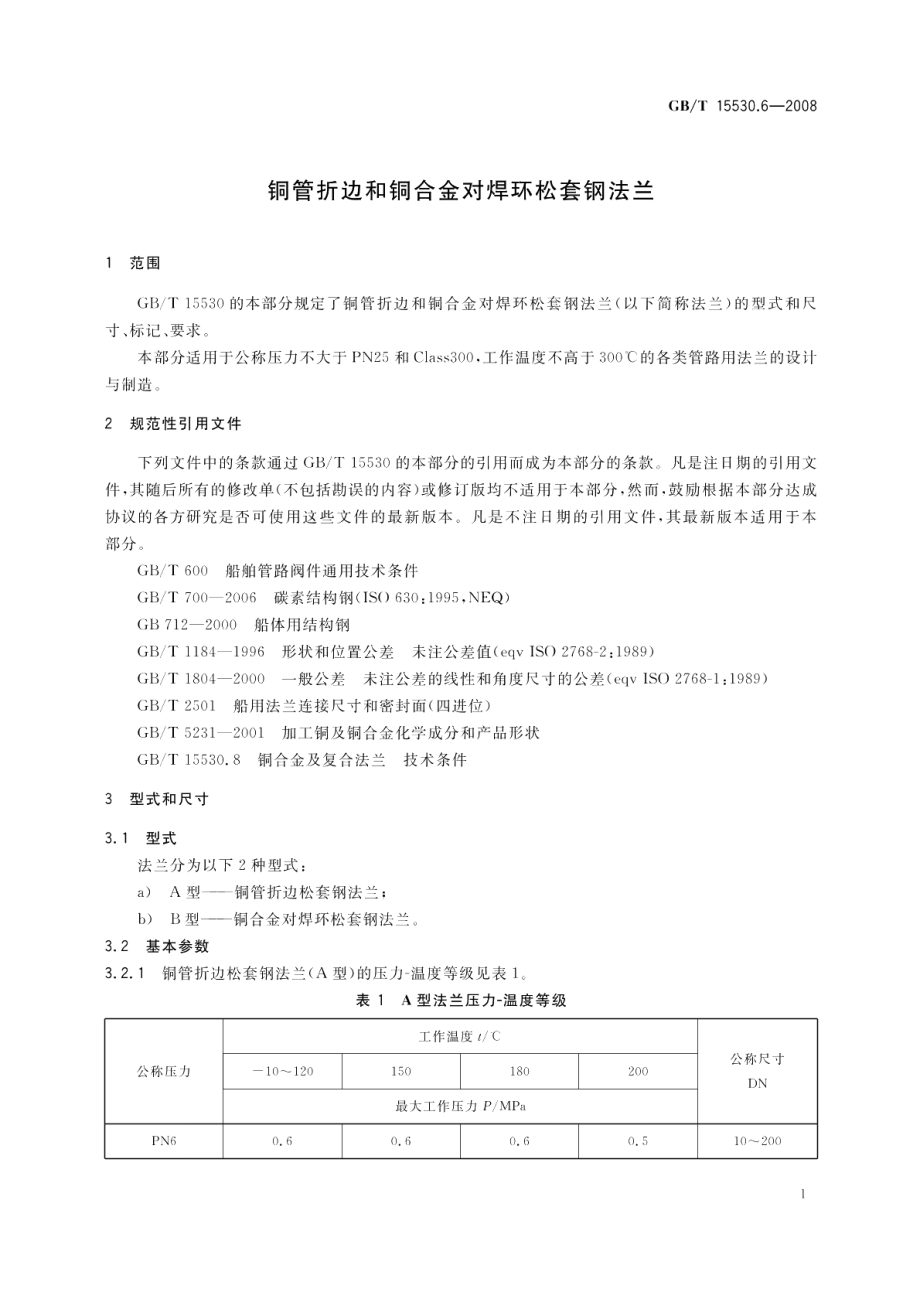 铜管折边和铜合金对焊环松套钢法兰 GBT 15530.6-2008.pdf_第3页