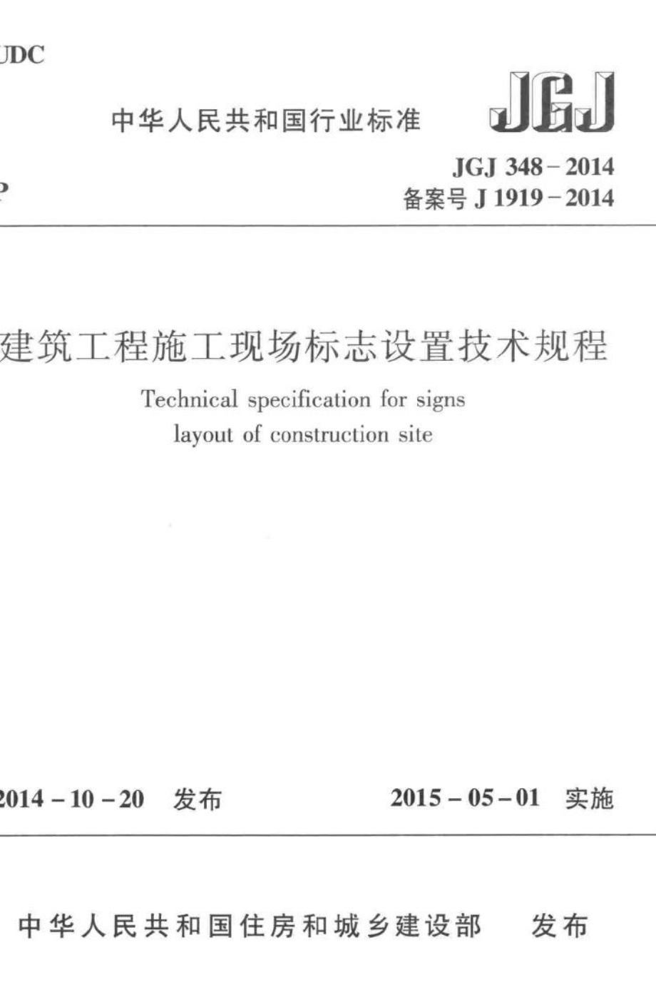 建筑工程施工现场标志设置技术规程 JGJ348-2014.pdf_第1页