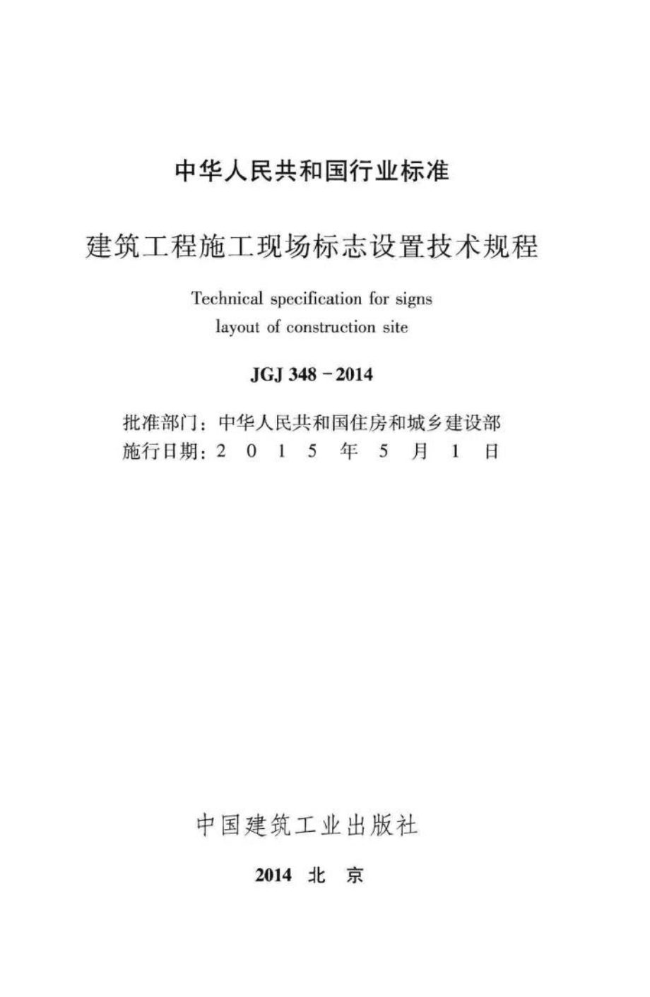 建筑工程施工现场标志设置技术规程 JGJ348-2014.pdf_第2页