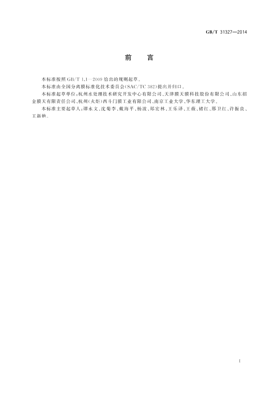 海水淡化预处理膜系统设计规范 GBT 31327-2014.pdf_第3页