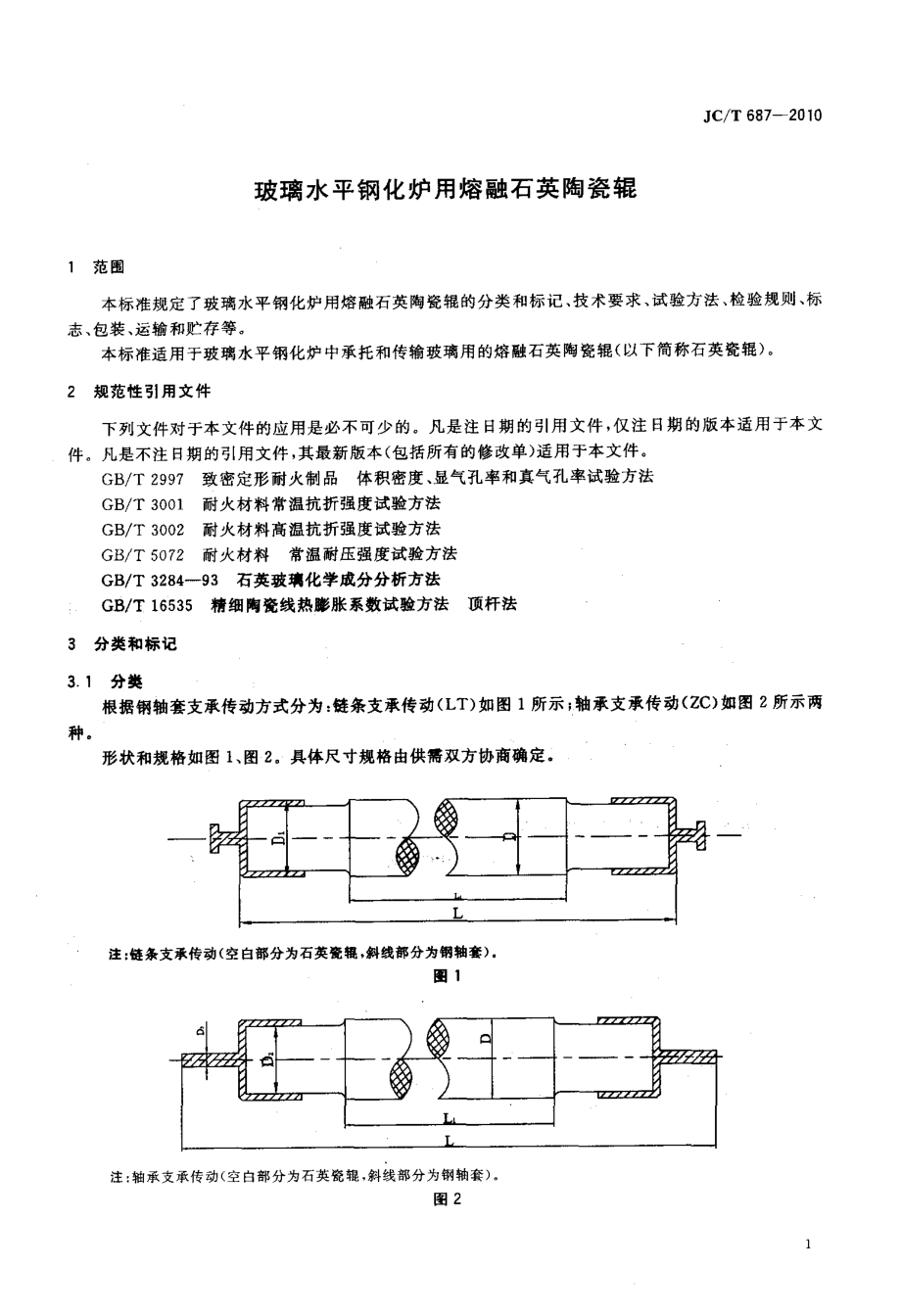 玻璃水平钢化炉用熔融石英陶瓷辊 JCT 687-2010.pdf_第3页