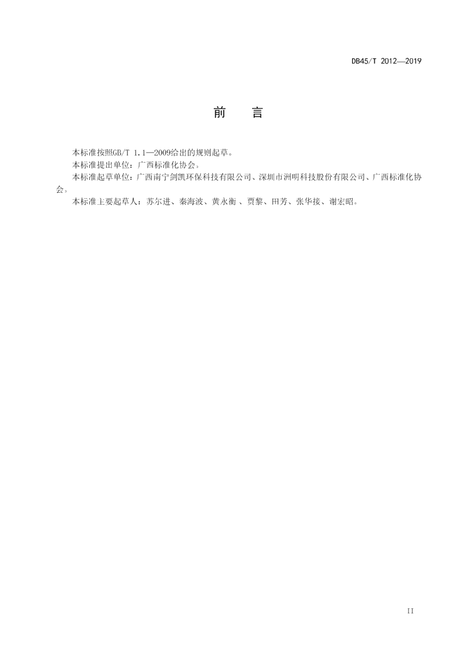 DB45T 2012-2019 太阳能路灯组成与配置规范.pdf_第3页