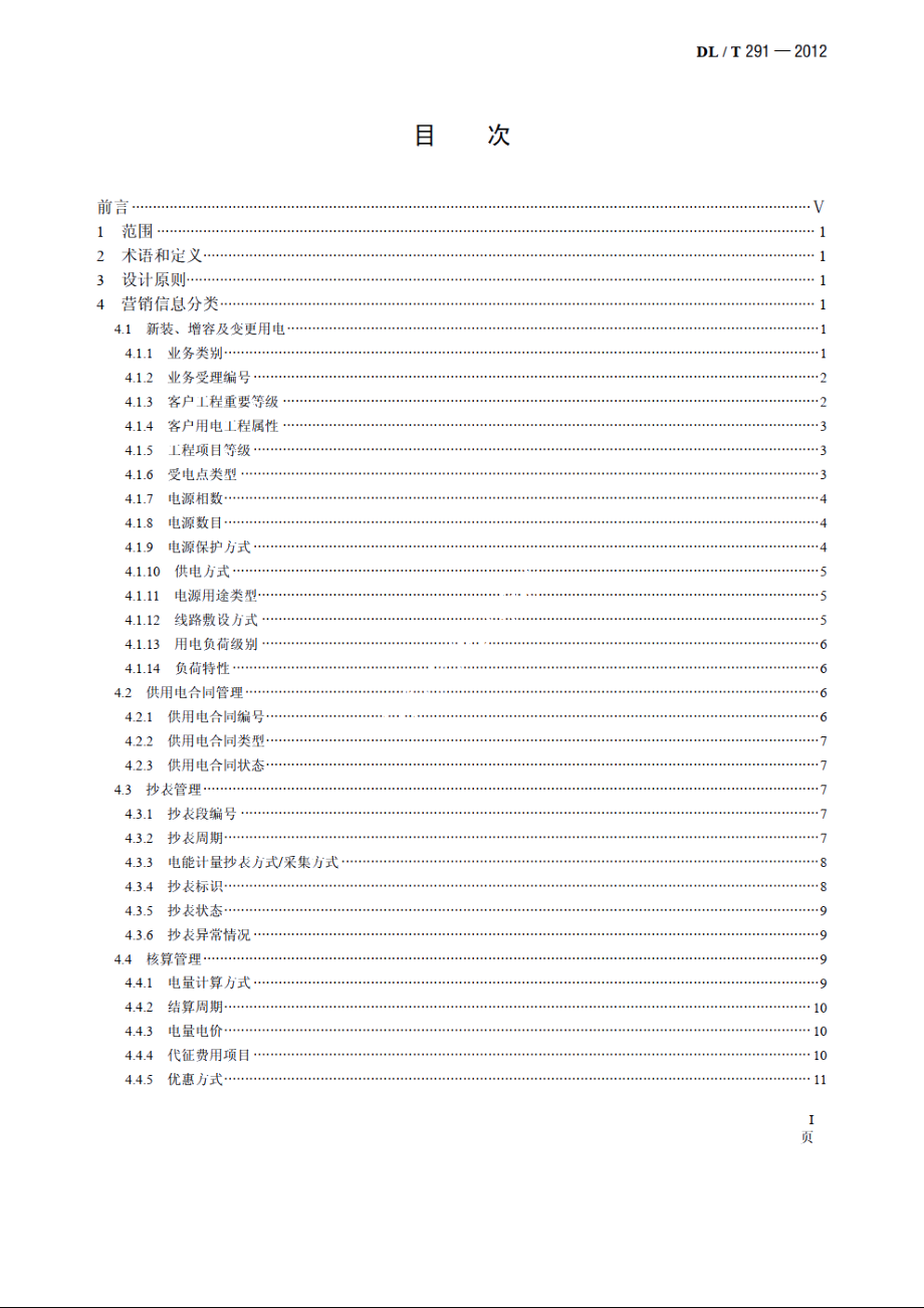 营销业务信息分类与代码编制导则 DLT 291-2012.pdf_第2页