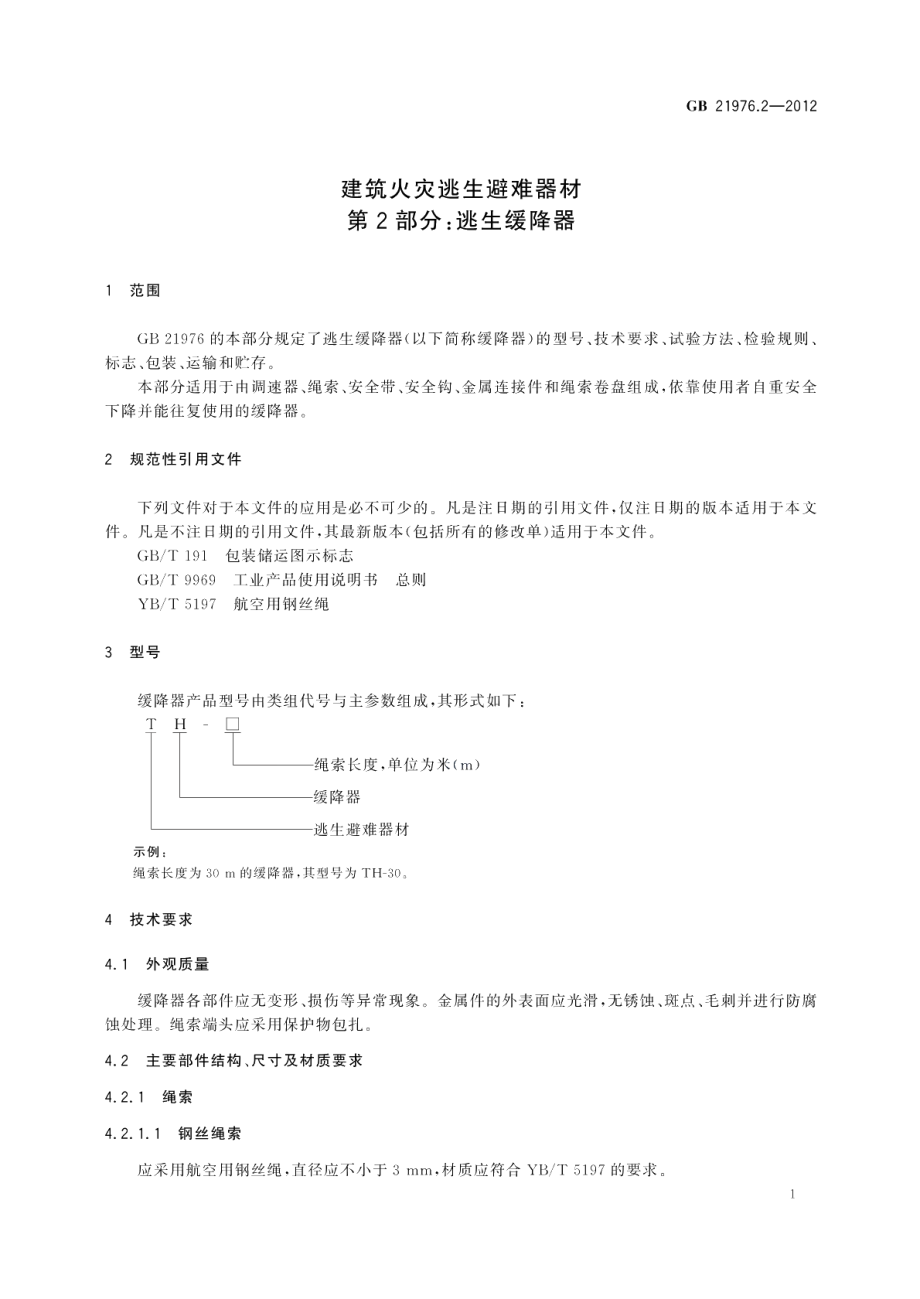 建筑火灾逃生避难器材第2部分：逃生缓降器 GB 21976.2-2012.pdf_第3页