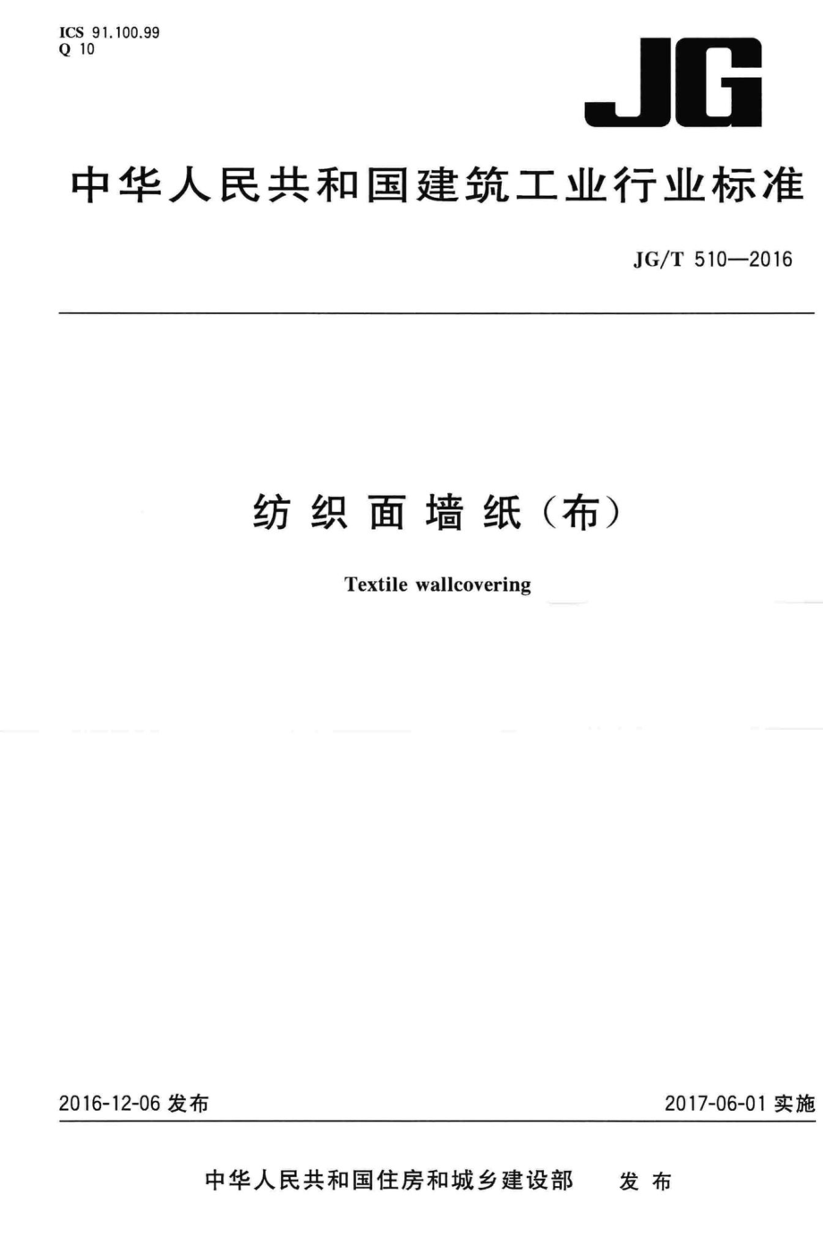 纺织面墙纸(布) JGT510-2016.pdf_第1页