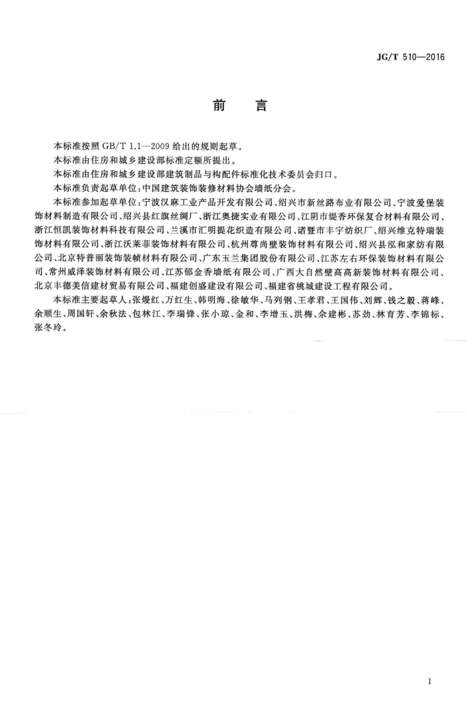 纺织面墙纸(布) JGT510-2016.pdf_第3页